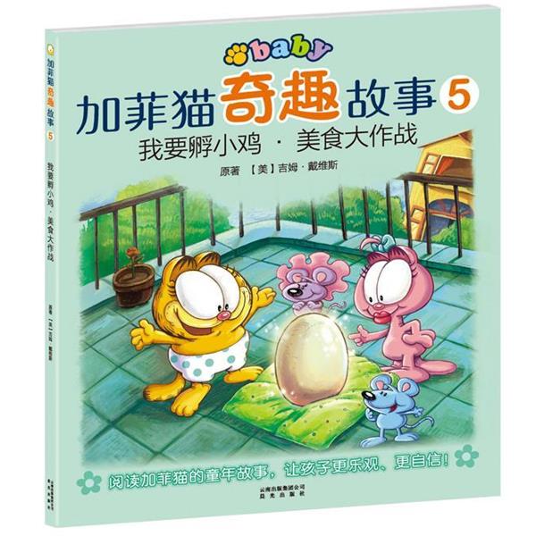 【正版书籍】 加菲猫奇趣故事:我要孵小鸡美食大作战 (美)戴维斯 云南出版集团公司 晨光出版社