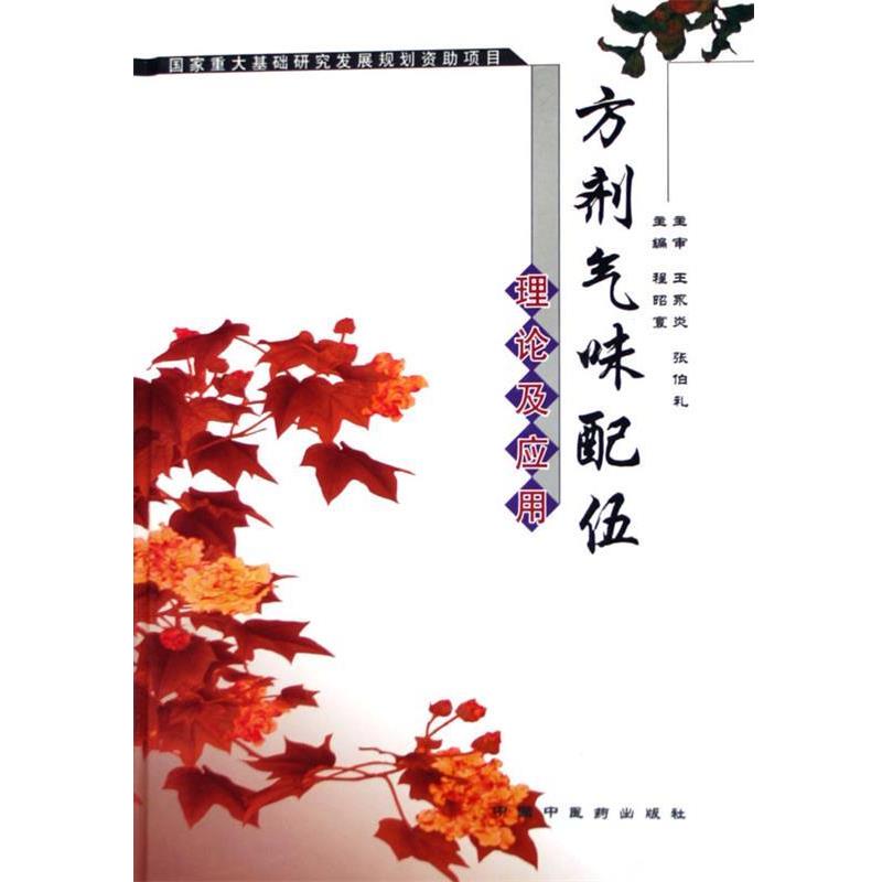 【正版书籍】 方剂气味配伍理论及应用 程昭寰 主编 中国中医药出版社