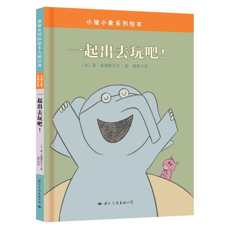 【正版书籍】 小猪小象系列绘本:一起出去玩吧 (美)威廉斯　著,漪然　译 国际文化出版公司