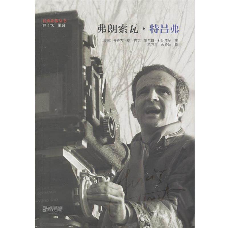 【正版书籍】 弗朗索瓦&middot;特吕弗 (法)巴克,(法)杜比亚纳　著,单万里,朱晓洁　译 江苏文艺出版社
