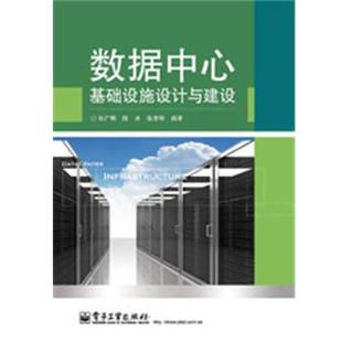 【正版书籍】 数据中心基础设施设计与建设 张广明,陈冰,张彦和 编著 电子工业出版社