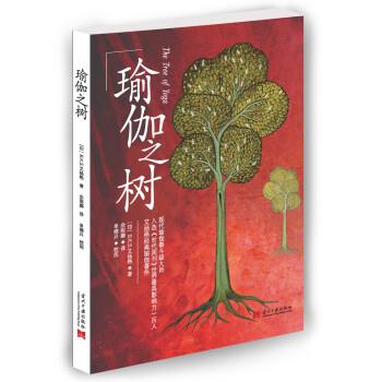 【正版书籍】 瑜伽之树 [印度] B.K.S.艾扬格 著,余丽娜 译 当代中国出版社
