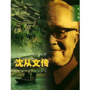 【正版书籍】 中国现代作家传记丛书- 沈从文传 凌宇 著 北京十月文艺出版社