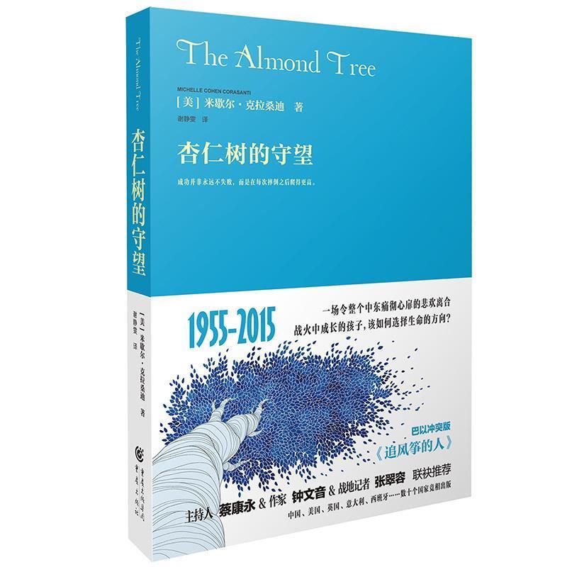 【正版书籍】 杏仁树的守望 [美] 米歇尔 克拉桑迪 译 者：谢静雯 重庆出版社