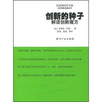 【正版书籍】 智慧树经管书系&middot;创新的种子:解读创新魔方 [美] 丹敦 著,陈劲 等 译 知识产权出版社