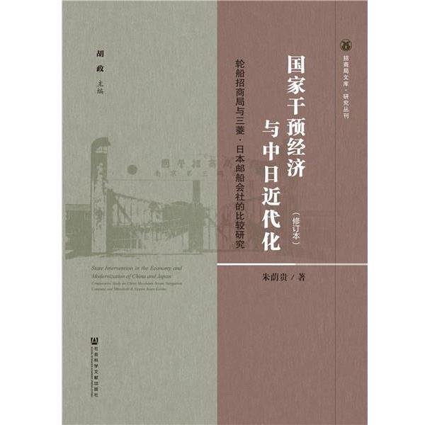 【正版书籍】 国家干预经济与中日近代化 朱荫贵 社会科学文献出版社