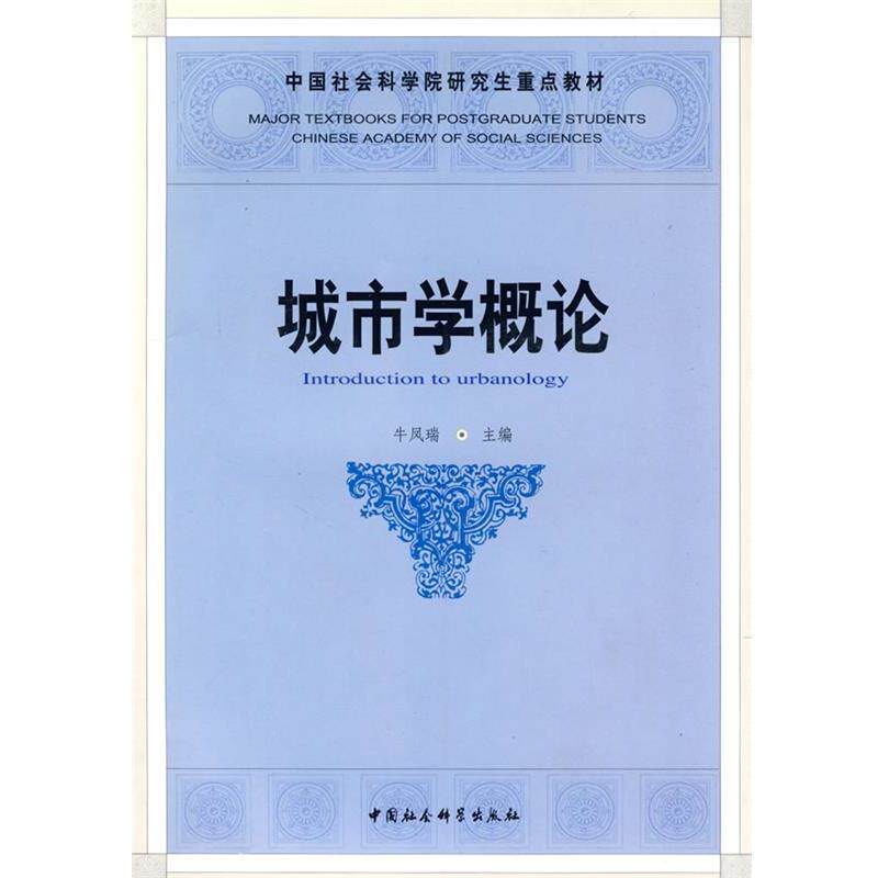 【正版书籍】 城市学概论 牛凤瑞　主编 中国社会科学出版社