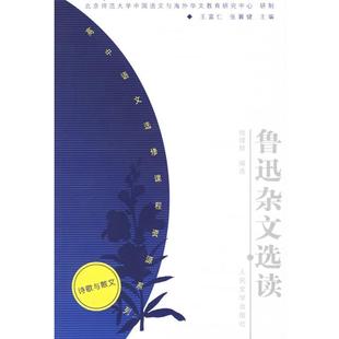 【正版书籍】 鲁迅杂文选读—高中语文选修课程资源系列 钱理群 编选 人民文学出版社