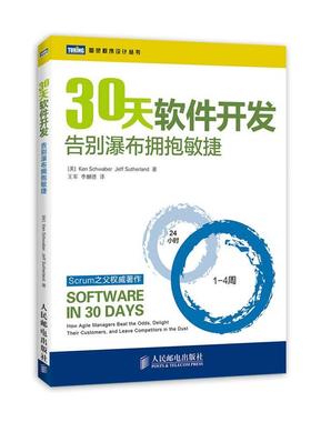 【正版书籍】 30天软件开发:告别瀑布拥抱敏捷 Ken Schwaber,Jeff Sutherland 著, 王军,李麟德 译 人民邮电出版社