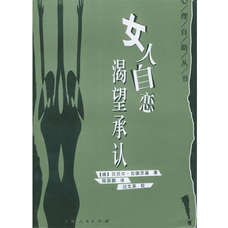 【正版书籍】 女人自恋：渴望承认——心理自助丛书 （德）瓦德茨基 著,陈国鹏 译 上海人民出版社