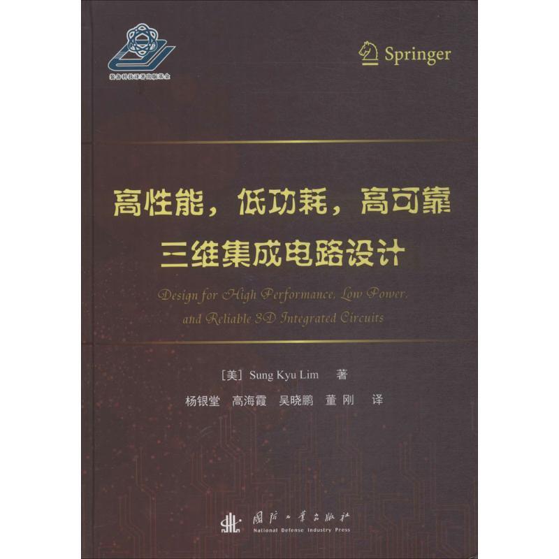 【正版书籍】 高性能、低功耗、高可靠三维集成电路设计 (美)林圣圭(Sung Kyu Lim) 著,杨银堂 等 译 国防工业出版社