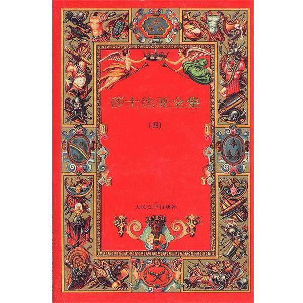 【正版书籍】 莎士比亚全集精装 [英]莎士比亚 人民文学出版社