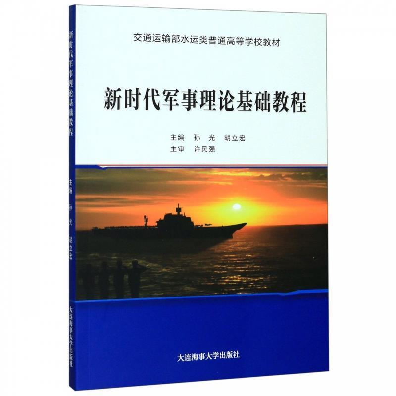 【正版书籍】 新时代军事理论基础教程 孙光,胡立宏 编 大连海事大学出版社