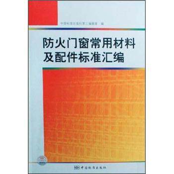 【正版书籍】 防火门窗常用材料及配件标准汇编 中国标准出版社第三编辑室 编 中国标准出版社