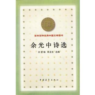 【正版书籍】 余光中诗选 刘登翰,陈圣生 选编 中国青年出版社
