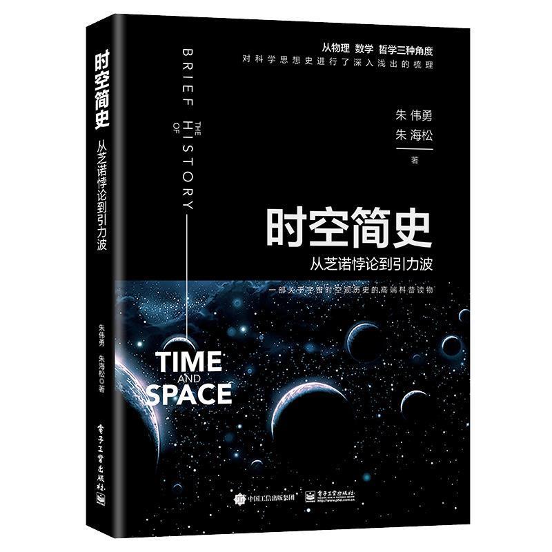 【正版书籍】 时空简史:从芝诺悖论到引力波 朱伟勇朱海松 著 电子工业出版社