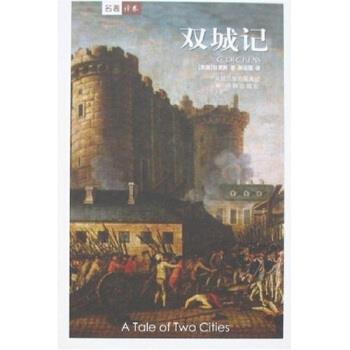 【正版书籍】 译林世界文学名著:双城记 狄更斯 著,孙法理 译 译林出版社