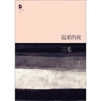 【正版书籍】 温柔的夜 三毛 北京出版集团公司,北京十月文艺出版社
