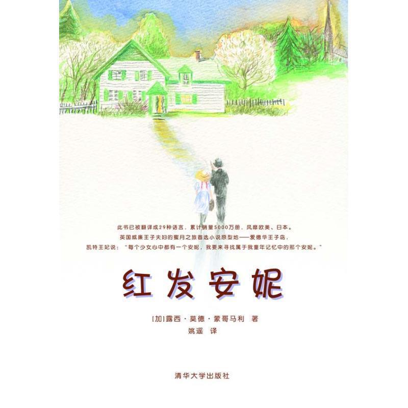 【正版书籍】 红发安妮 [加拿大] 路西·莫得·蒙哥马利 著,姚遥 译 清华大学出版社