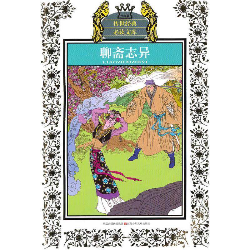 【正版书籍】 聊斋志异-少年版 [清] 蒲松龄 著,华明玥,林铭子 编 江苏少年儿童出版社
