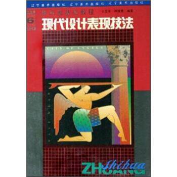【正版书籍】 现代设计表现技法:装饰画基础教程 王亚非,韩晓曼 著 辽宁美术出版社
