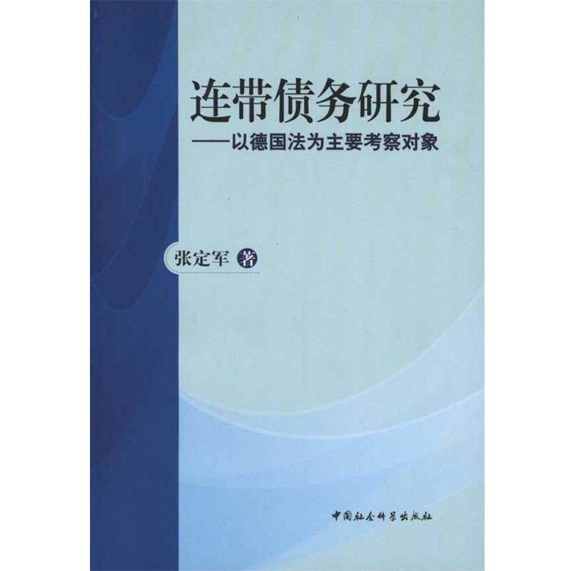 【正版书籍】 连带债务研究 张定军 著 中国社会科学出版社