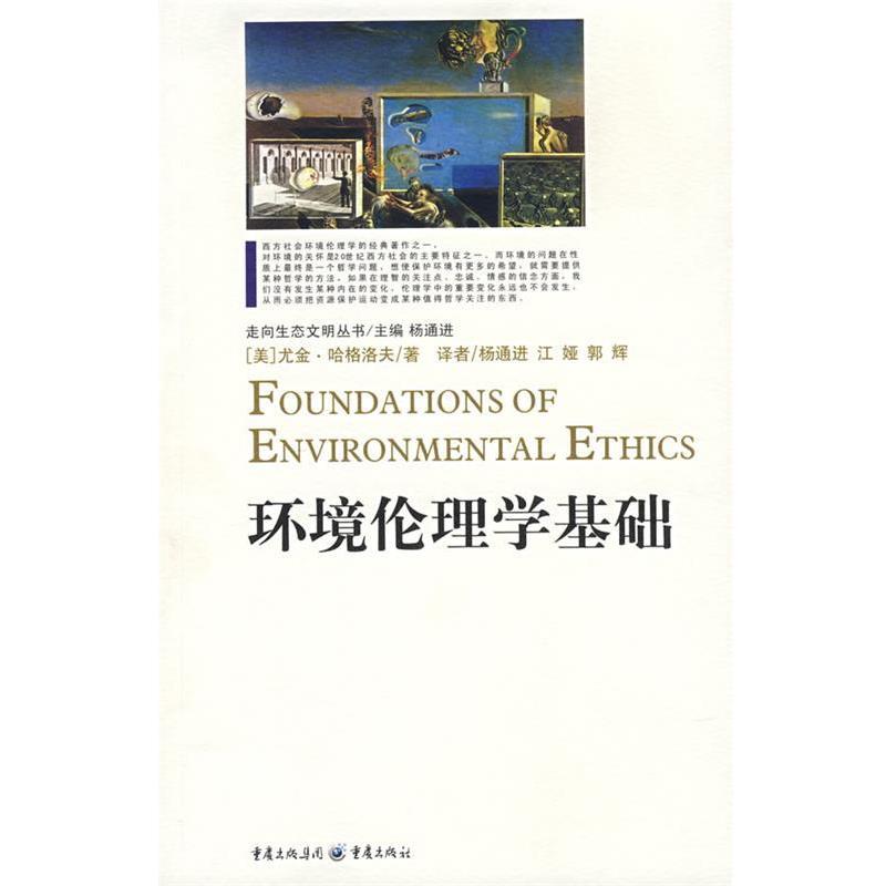 【正版书籍】 环境伦理学基础 (美)尤金·哈格洛夫 ,杨通进 重庆出版社