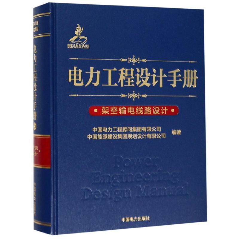 【正版书籍】 电力工程设计手册20:架空输电线路设计 中国电力工程顾问集团有限公司,中国能源建设集团规划 中国电力出版社
