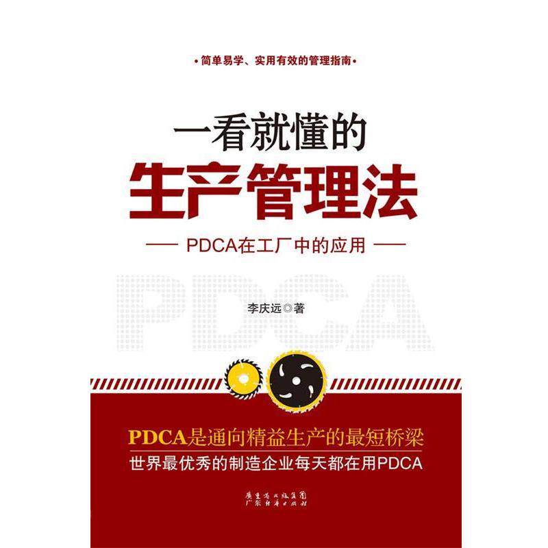 【正版书籍】 一看就懂的生产管理法 李庆远 广东经济出版社有限公司