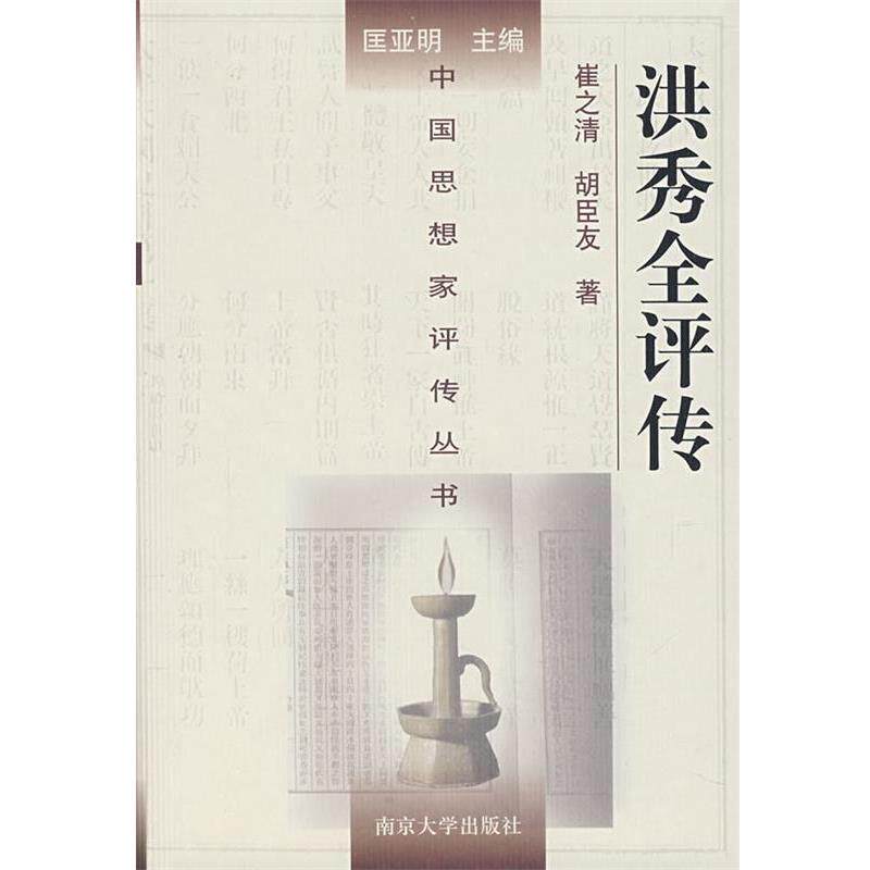 【正版书籍】 洪秀全评传 崔之清,胡臣友 著 南京大学出版社