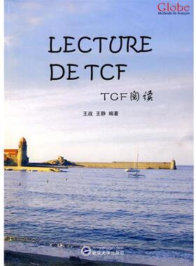 【正版书籍】 TCF阅读 王战 等编著 武汉大学出版社