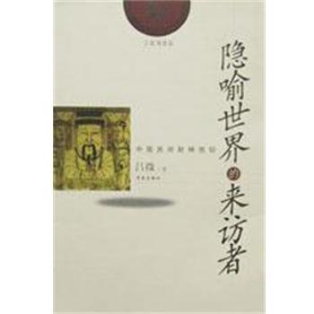 【正版书籍】 隐喻世界的来访者 吕微 学苑出版社