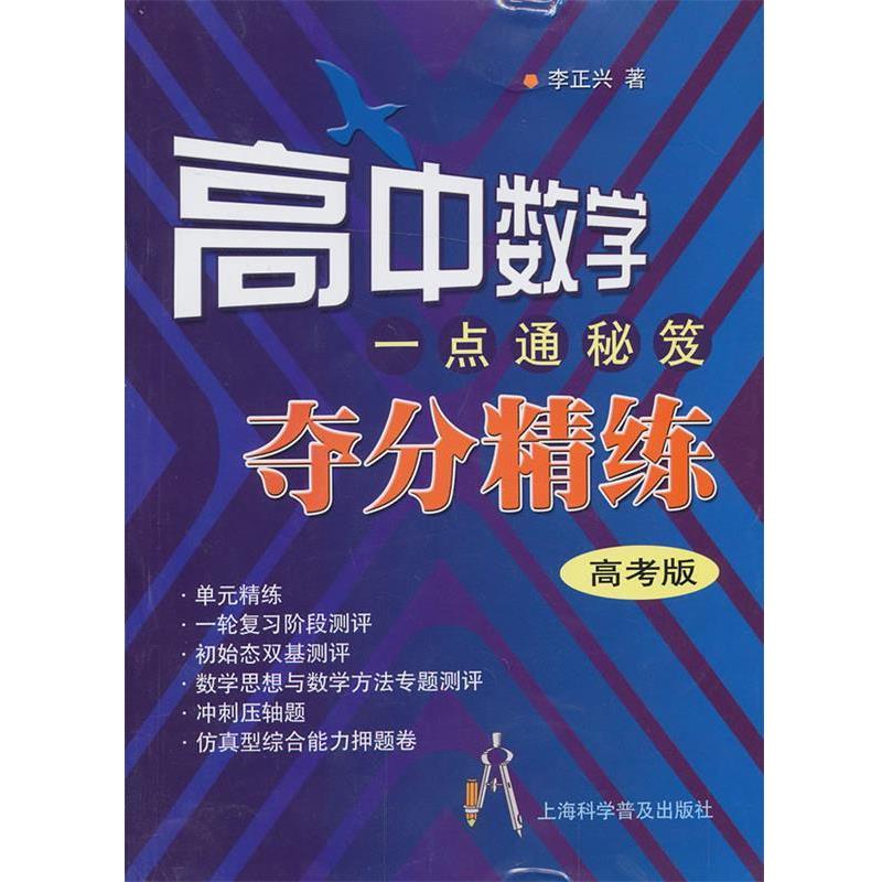 【正版书籍】 高中数学一点通秘笈[夺分精炼].高考版. 李正兴　著 上海科学普及出版社