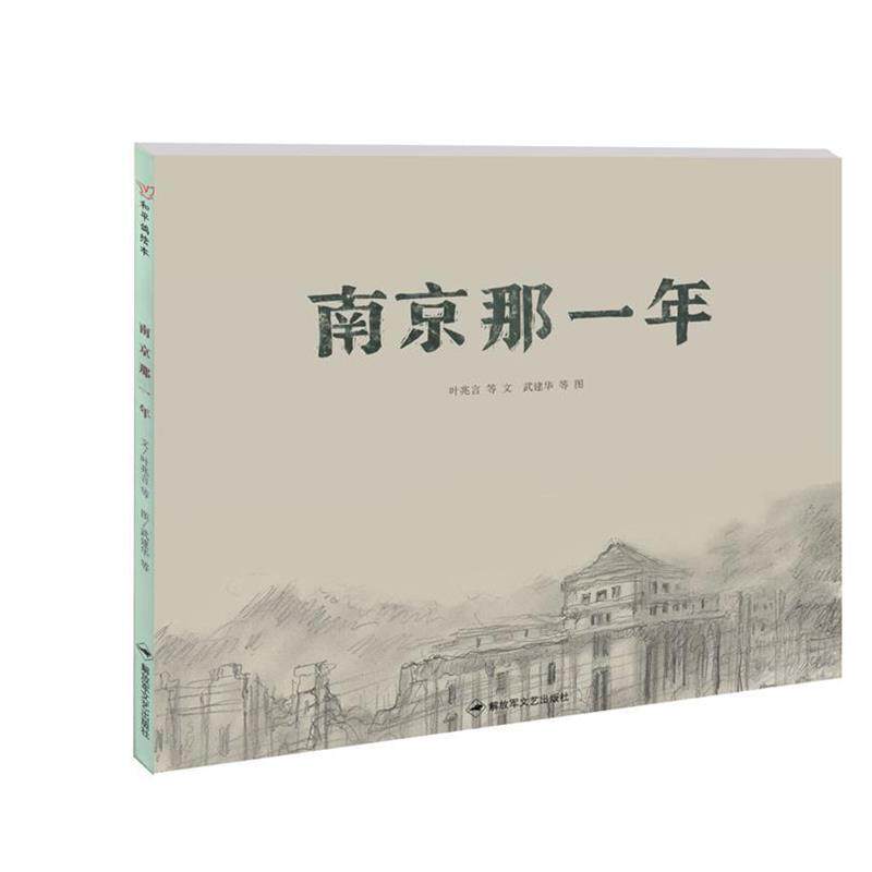 【正版书籍】 和平鸽绘本—南京那一年 叶兆言 文艺出版社