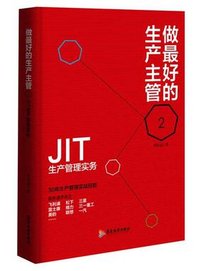【正版书籍】 做的生产主管-JIT生产管理实务-2 李庆远 广东旅游出版社