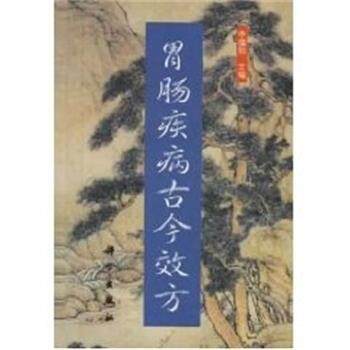 【正版书籍】 胃肠病古今效方 科学出版社