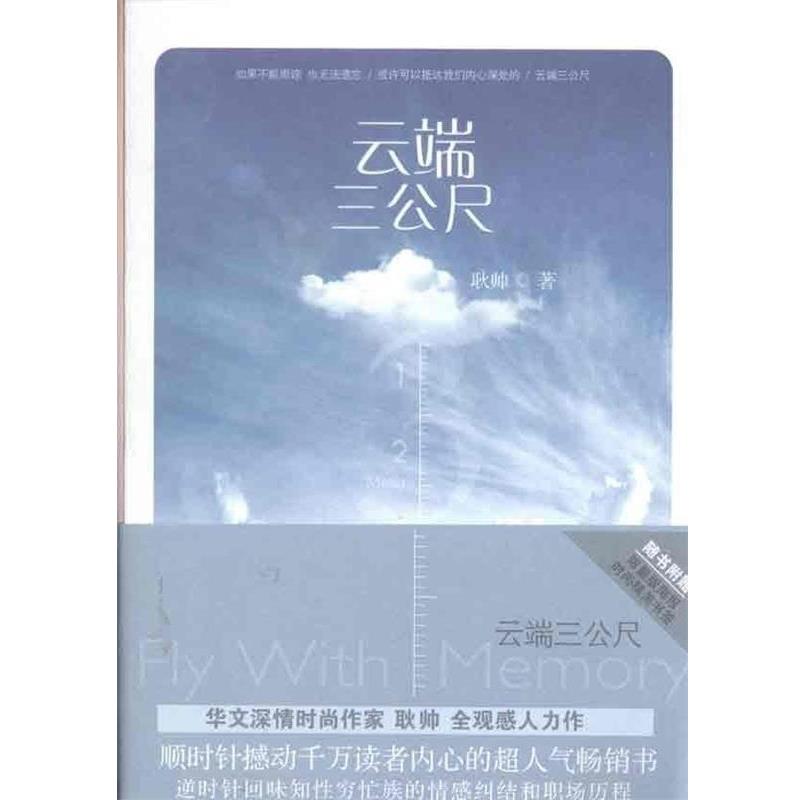 【正版书籍】 云端三公尺 耿帅 湖南人民出版社