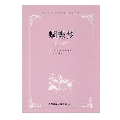【正版书籍】 蝴蝶梦--世界名著经典电影双语阅读 (英)达夫妮·杜穆里埃　著,汪兰　编译 中国国际广播出版社