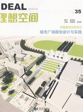 【正版书籍】 城市广场规划设计与实践 荆海英,王耀武　主编 同济大学出版社