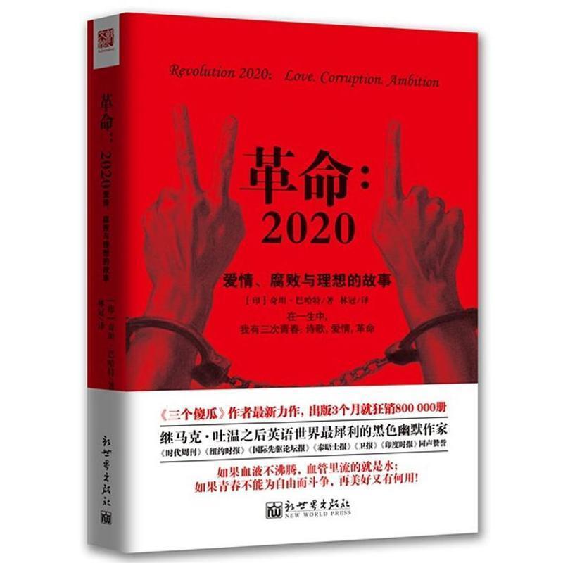 【正版书籍】 革命:2020·爱情、腐败与理想的故事 (印) 奇坦·巴哈特著 新世界出版社