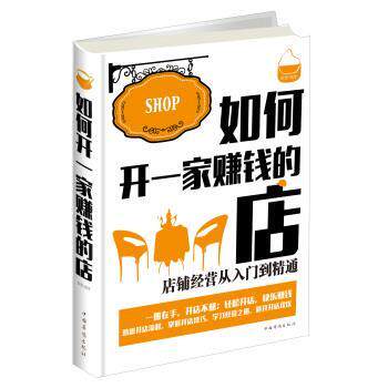 【正版书籍】 如何开一家赚钱的店-店铺经营从入门到精通 欧俊 著 中国华侨出版社