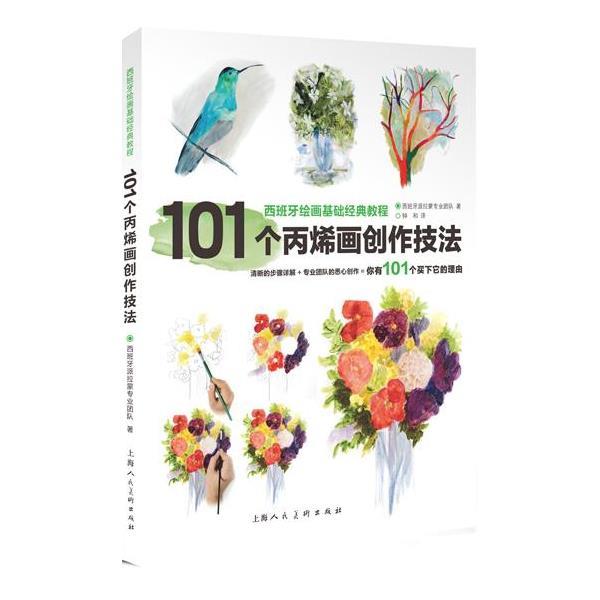 【正版书籍】 101个丙烯画创作技法---西班牙绘画基础经典教程 (西班牙)派拉蒙专业团队 上海人民美术出版社