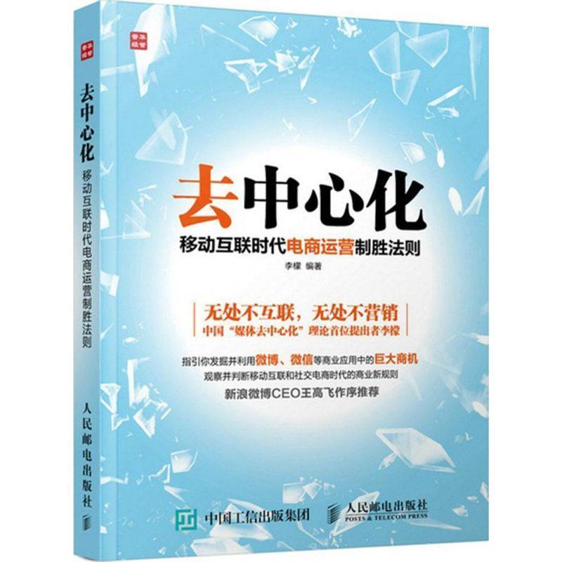 【正版书籍】 去中心化:移动互联时代电商运营制胜法则 李檬 人民邮电出版社