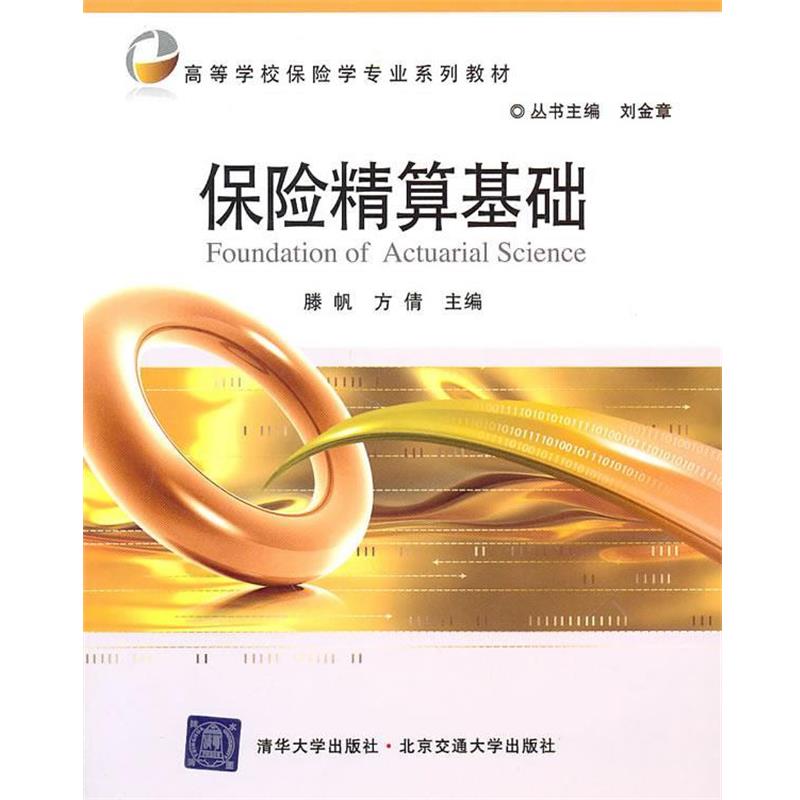 【正版书籍】 保险精算基础 滕帆,方倩　主编 北京交通大学出版社
