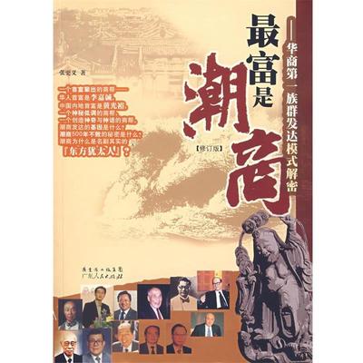 【正版书籍】 富是潮商:华商族群发达模式解密 张更义　著 广东人民出版社