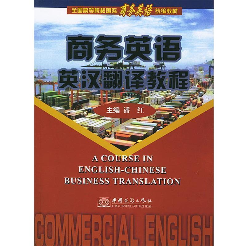【正版书籍】 商务英语英汉翻译教程 潘红 主编 中国商务出版社
