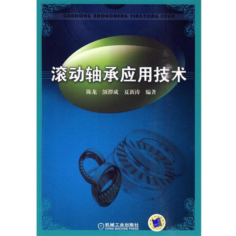 【正版书籍】 滚动轴承应用技术 陈龙,颉潭成,夏新涛著 机械工业出版社