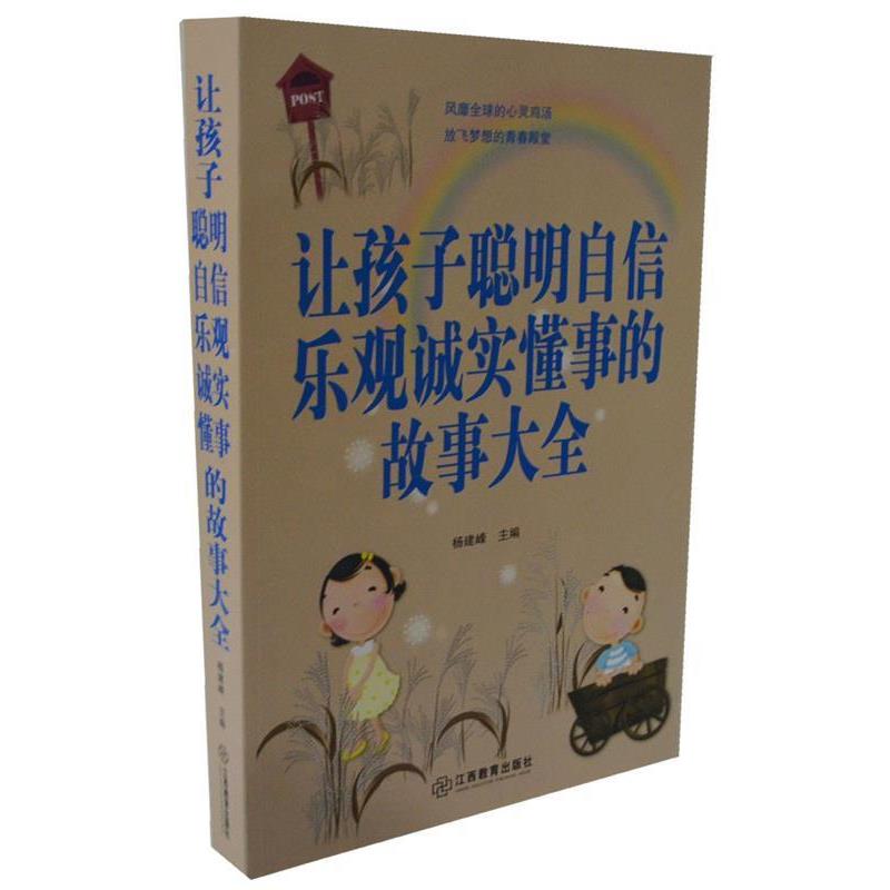 【正版书籍】 让孩子聪明自信乐观诚实懂事的故事大全 杨建峰 编 江西教育出版社