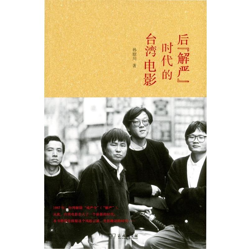 【正版书籍】 后"解严"时代的台湾电影 孙慰川 商务印书馆