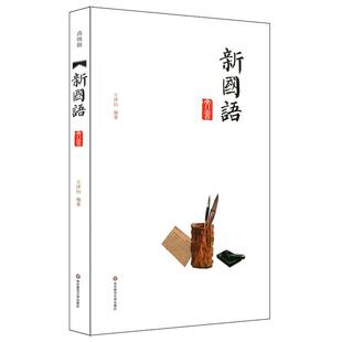 【正版书籍】 新国语:文言部 王泽钊 华东师范大学出版社